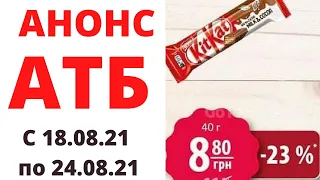 #АТБ #АНОНСАТБ #АТБАНОНС #АКЦИИАТБ #ЦЕНЫ #ТОВАРДНЯ