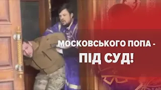 ⚡ПОБИВ військового – на лаву підсудних! У суді почали слухати справу🤡 ПОПА з Хмельниччини