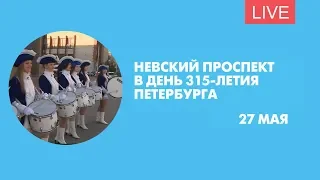 315-летие Петербурга. Праздничная программа на Невском