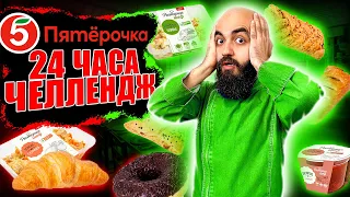 Я ТАКОГО НЕ ОЖИДАЛ! 24 ЧАСА ЕМ В ПЯТЕРОЧКЕ ЧЕЛЛЕНДЖ!