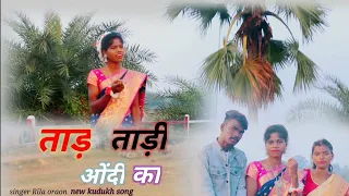 ताड ताड़ी ओंदी का किन्दा ताड़ी ओंदी tad tadi ondi ka kinda tadi ,,,, singer Rila oraon & sukul oraon