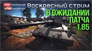 СЕГОДНЯ ПАТЧ 1.85! Будет ли Т30 на марафоне? | War Thunder