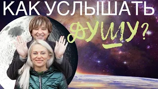 Как Услышать Голос Души. Важное видео для тех, кто не чувствует гармонию с собой.