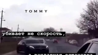 Убивает не скорость!!!