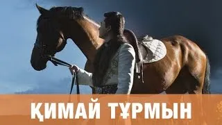 ТОРЕГАЛИ ТОРЕАЛИ - КИМАЙ ТУРМЫН (премьера песни) 2016