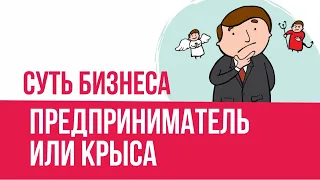 Суть бизнеса. Предприниматель или крыса! | Евгений Гришечкин