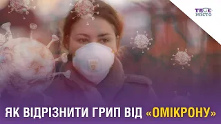 Як відрізнити грип від «Омікрону». Відео Твого міста