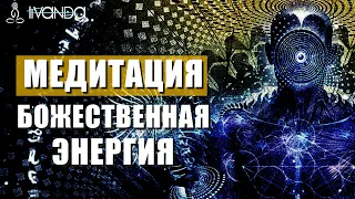 Медитация 👑 Мир Божественной Энергии | Трансформация Дыхания 💎 Ливанда Медитации