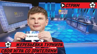 Сначала жеребьёвка турнира, потом Своя игра со зрителями