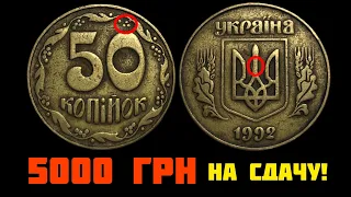 Получил на сдачу 50 копеек за 5000 грн! 50 копеек 1992 3(1)ВАг. Заработок на монетах Украины!