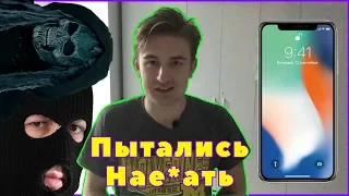 Меня пытались на*бать / Хотели развести на iPhone XS max 256