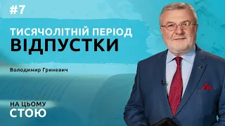 Тисячолітній період відпустки | НА ЦЬОМУ СТОЮ