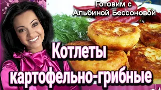 Котлетки из грибочков и картофеля, постные,вкусные!