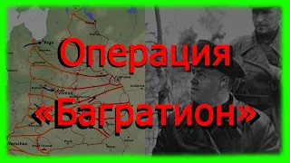 Белорусская наступательная операция «Багратион»