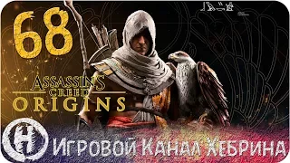 Assassins Creed Origins - Часть 68 (Доспехи Предтеч)