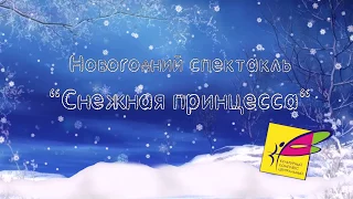 Новогодний спектакль "Снежная принцесса"