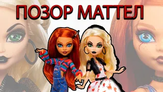 ПОЗОР! ХУДШИЕ КУКЛЫ Monster High Chucky and Tiffany Кукольный Дайджест №23