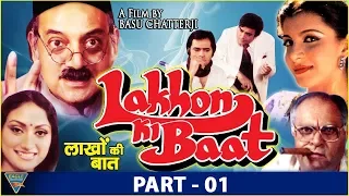 Lakhon Ki Baat Hindi Movie | Part 01 | Sanjeev Kumar, Farooq Shaikh, Anita Raj | Eagle Hindi Movies