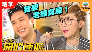 愛回家之開心速遞精華 | 風少一招令老細自願食屎?!