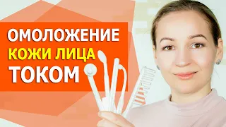 Вся правда о дарсонвале, Омоложение током. Убрать морщины, прыщи и рубцы на коже