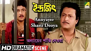 Annayer Shasti Deoya | Dramatic Scene | Indrajit | Ranjit Mallick | Abhishek Chatterjee