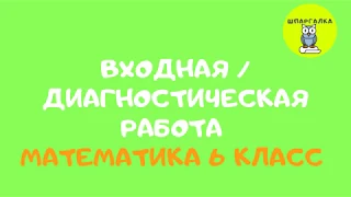 ДИАГНОСТИЧЕСКАЯ КОНТРОЛЬНАЯ РАБОТА | МАТЕМАТИКА | 6 КЛАСС