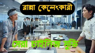 Cook up a stroom(2017) Movie Explain in bangla | movie review in bangla | China Movie explain | UE