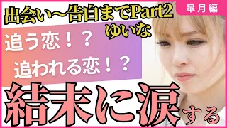 今日好き【ゆいなちゃん特集第２弾！！】追う恋・追われる恋どちらを選ぶ？？意外な結末にアナタも涙する、、、 今日好きになりました。ゆいな 皐月編 切り抜き 今日好き ゆいはる