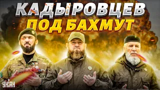 Кадыровцев срочно бросают под Бахмут - ВСУ ответят мощным ударом