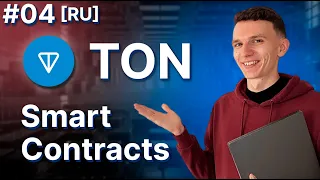 TON Smart Contracts | 04 | Messages Between Contracts | Throwing Errors [RU]