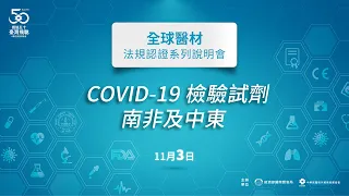 COVID-19 檢驗試劑南非暨中東場