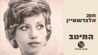 חוה אלברשטיין - השירים היפים ברצף