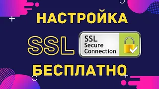 Настройка SSL сертификата для сайта бесплатно | Инструкция по установке | Делаем сайт безопасным