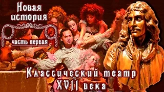 Классический театр и драматургия XVII века (рус.) Новая история