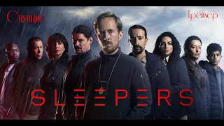 🎬 Трейлер 🎬 Спящие, 🎬 Sleepers 🎬 детектив