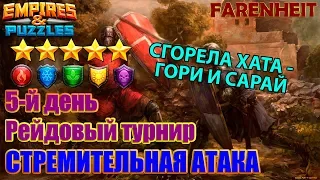 ЛУЧШЕ ПОЗДНО ЧЕМ НИКОГДА: ПЯТЫЙ ДЕНЬ ТУРНИРА Empires & Puzzles