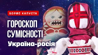 Взаємодія українського та російського гороскопів. Астролог Борис Капуста