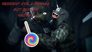 Resident Evil 2 Remake Бот версия - часть 2