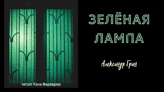 Александр Грин / рассказ "Зелёная лампа" / аудиокнига / читает Нана Медведева