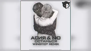 Асия & NЮ - Останься (Winstep Remix)