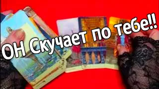 ❤️ОН Скучает по тебе прямо Сейчас ❤️❤️Таро расклад онлайн гадание ❤️Гадание на картах