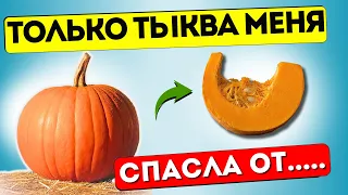 Многие Едять ТЫКВУ, Но Даже Не Догадываются Об Их Действии На Организм. Что Творит ТЫКВА?