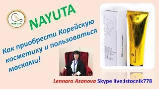 NAYUTA НАЮТА ЛУЧШАЯ КОРЕЙСКАЯ КОСМЕТИКА КАК ПОЛЬЗОВАТЬСЯ МАСКАМИ. ТЫ ДОЛЖНА ЭТО ПОПРОБОВАТЬ.