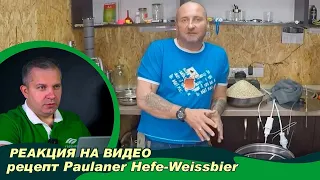 Реакция на видео от подписчика. Варка немецкого пшеничного пива Paulaner Hefe-Weissbier