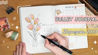 BULLET JOURNAL НА БЕРЕЗЕНЬ 2023 │ Моя система планування, оформлення планера (щоденника) на березень