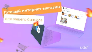 UDS. Всё те же IT-решения, только еще КРУЧЕ! 🔥