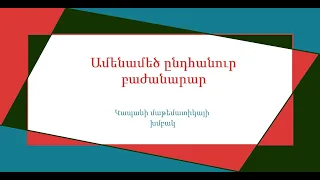 Ամենամեծ ընդհանուր բաժանարար