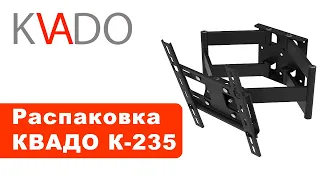 Распаковка кронштейна КВАДО К-235