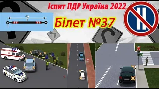 Білет №37 іспит ПДР Україна 2022