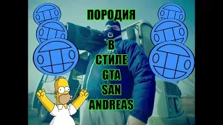 ПАРОДИЯ НА ТАЕТ ЛЕД В СТИЛЕ GTA SAN ANDREAS